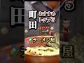 町田で絶対に行くべきラーメン店5選#グルメ#人気店#おすすめ#保存#町田 #駅#町田グルメ#ラーメン#ラーメン屋#らーめん#ラーメン好き#ラーメン巡り#ラーメンランキング#らーめん大好き#町田ラーメン