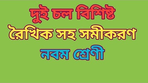 দুই চল বিশিষ্ট রৈখিক সহ সমীকরণ।linear simultaneous equations with 2 variables. নবম শ্রেণী অংক,