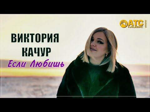 ХИТОВАЯ НОВИНКА | Виктория Качур - Если любишь | ПРЕМЬЕРА 2023