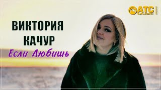 ХИТОВАЯ НОВИНКА | Виктория Качур - Если любишь | ПРЕМЬЕРА 2023