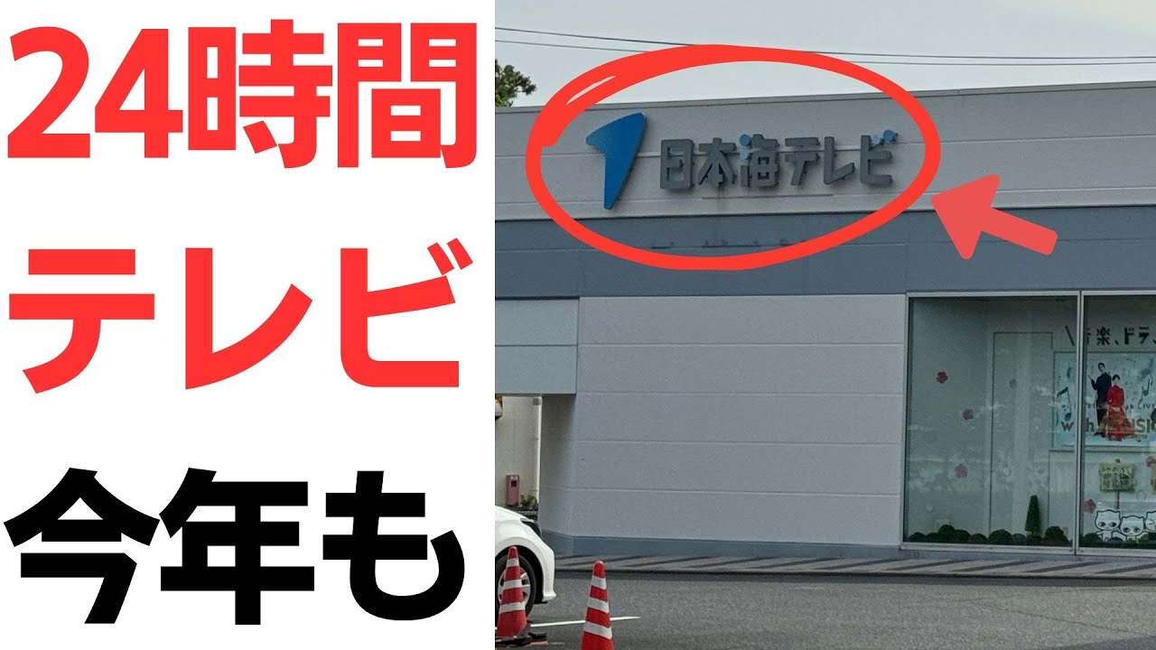 24時間テレビの募金をめぐる報道｜動画内容を整理のサムネイル