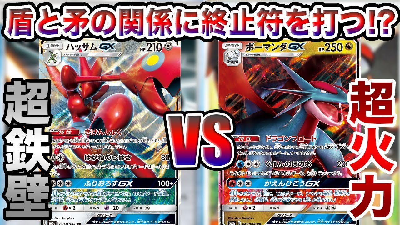 ポケモンカード 盾と矛の関係に終止符 ハッサムgx Vs ボーマンダgx 対戦動画 Youtube