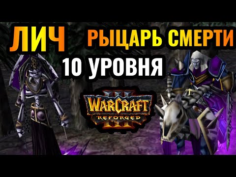 Видео: ЗАКАЗЫВАЙ ТРУПОВОЗКИ: Герои Нежити 10 уровня и чудеса экономики в Warcraft 3 Reforged