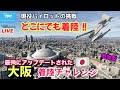 【最強アップデート大阪周辺で着陸チャレンジ】どこでも降ります！観光もちょこっとします！★元F-15パイロット★LIVE 【MSFS2020】