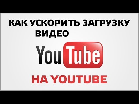 Как ускорить загрузку видео на YouTube