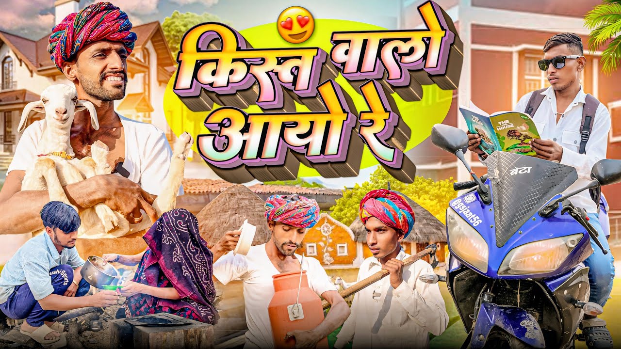 @Gsjaat56 comedy videos ॥ किस्त वालो आयो रे 😜😆 ॥ Rajasthani Comedy Video ॥ #gsjaat56