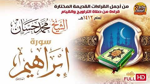 سورة  إبراهيم _ أشهر تلاوة قديمة للشيخ محمد حسان _ من صلاة التراويح  لعام 1412هجري 1992 ميلادي