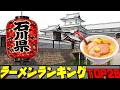 【令和8年最新】石川県ラーメンランキングTOP20! 金沢の名店!