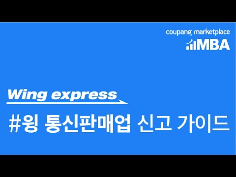 Wing Express🚀 | 쿠팡 판매 필수 절차! 통신판매업신고 쉽게 따라하기 🔎
