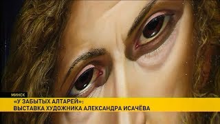 Выставка художника Александра Исачёва «У забытых алтарей» открылась в Минске
