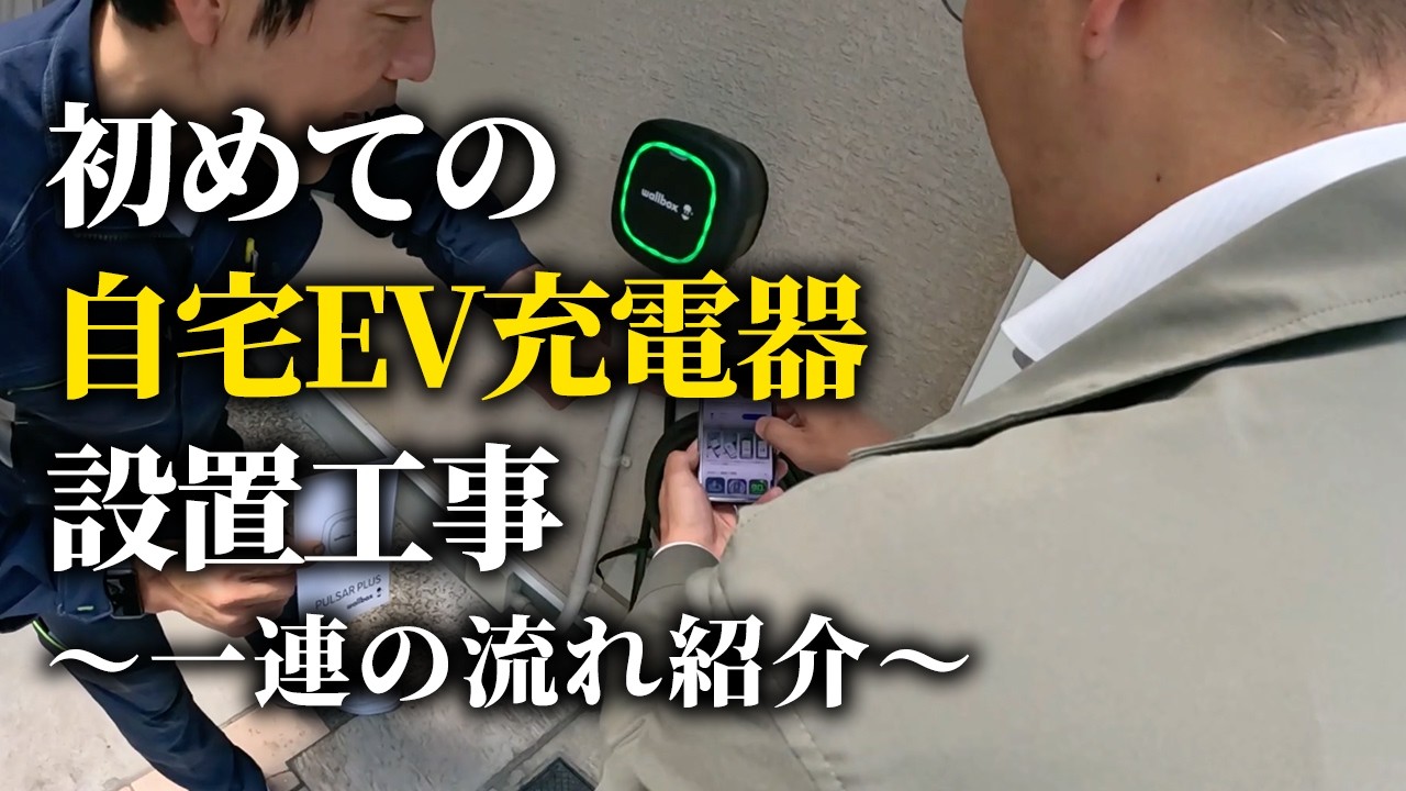 Close-up video] Installing your first EV charger at home! A 5