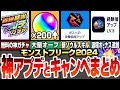 【モンスト】神アプデとキャンペまとめ！今年も来る轟絶感謝マルチガチャ！大量オーブも配布！新ソウルスキルでモンストに革命が？運極ボーナス追加！ノマクエリセット！【モンフリ】【へっぽこストライカー】