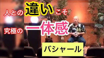 「他人との違い」こそ究極の調和と愛（バシャール）