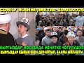 СРОЧНО! КЫРГЫЗДАР ПОЛНЫЙ МОСКВАДА МЕЧИТКЕ ЧОГУЛУШУП / ЫЙЛАП ЖИБЕРИШТИ /ЧЫНЫГЫ КЫРГЫЗ УШУНДАЙ БОЛОТ