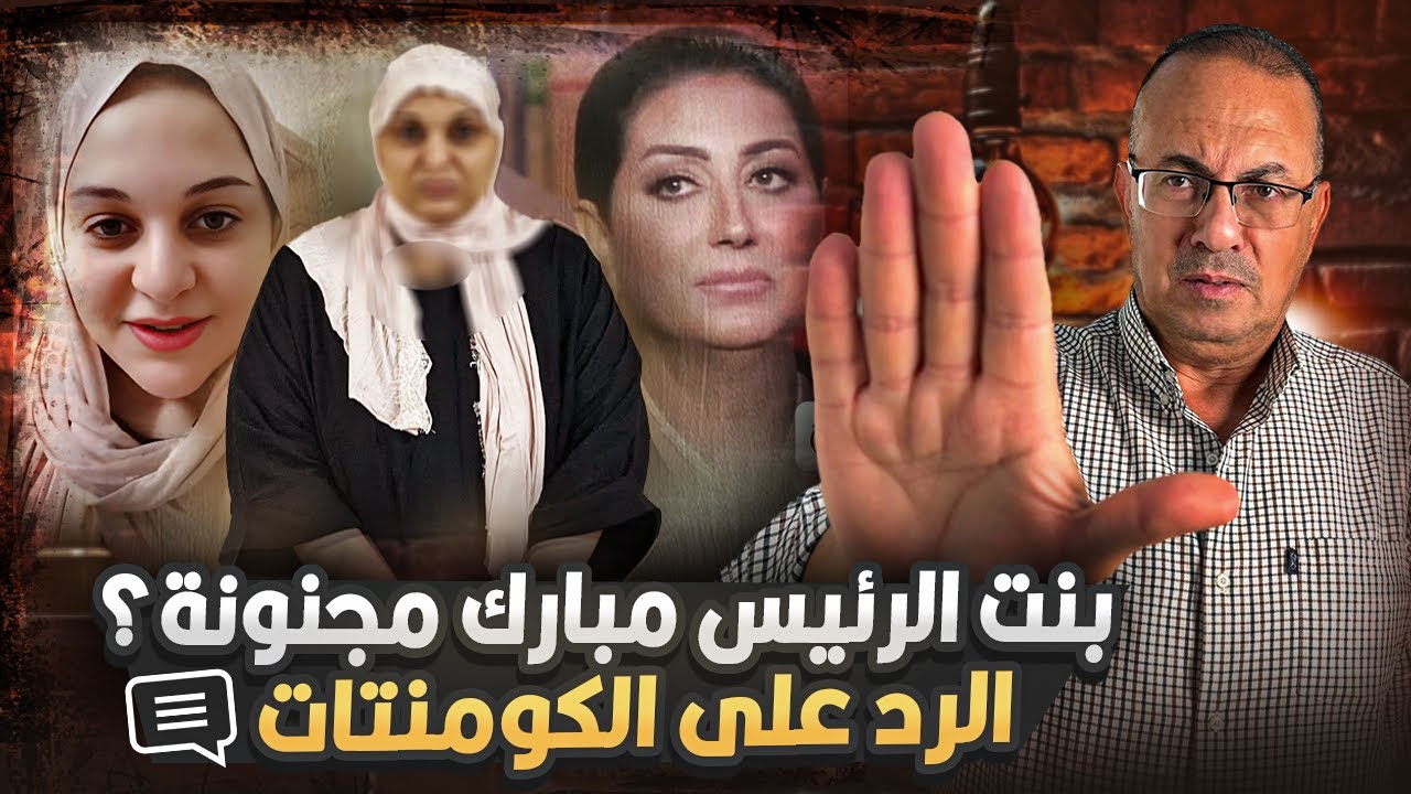 اخت مروه بنت الرئيس مبارك تكشف الحقيقه هل هي مجنونه ولا لا ؟