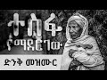 "#ተስፋ_የማደርገው" አጥንት የሚያለመልም አዲስ መዝሙር_Tesfa Yemadergew_New Ethiopian Orthodox Mezmur 2020