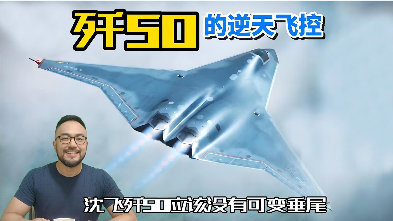 沈飞歼50应该没有可变垂尾，国产六代机飞控能力逆天- YouTube