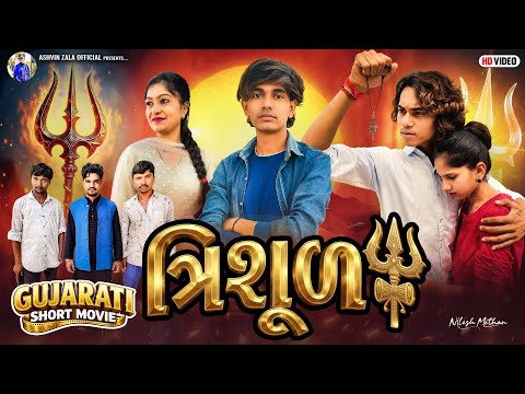 Prakash Solanki New Video || Trishul  || ત્રિશૂળ || Ashvin Zala || New Gujarati short movie 2026 ||