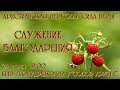 Трансляция Богослужения церкви "Сила Веры" 24.06.2017