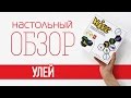 Улей (Hive). Обзор настольной игры