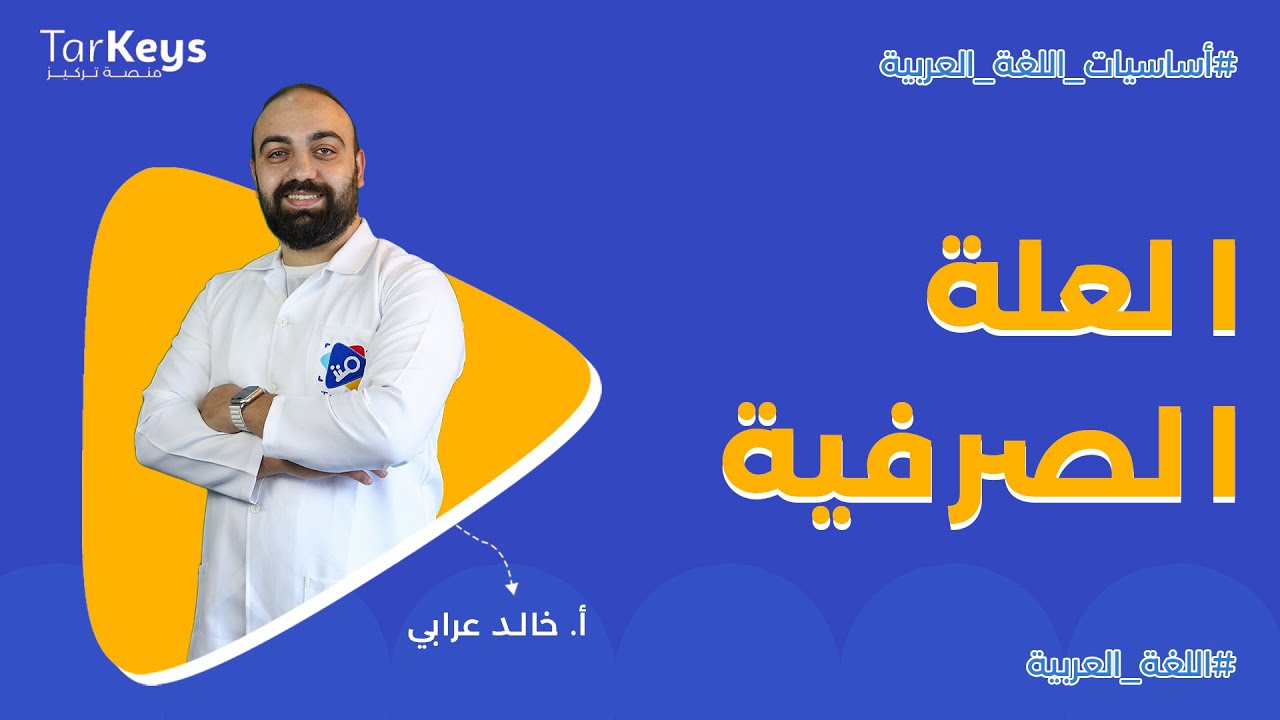 العلة الصرفية  | شرح سهل وواضح ⚙️