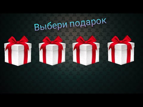 Выбери себе подарок😊Выбиралки 😃Выбирашки 😍Сюрприз