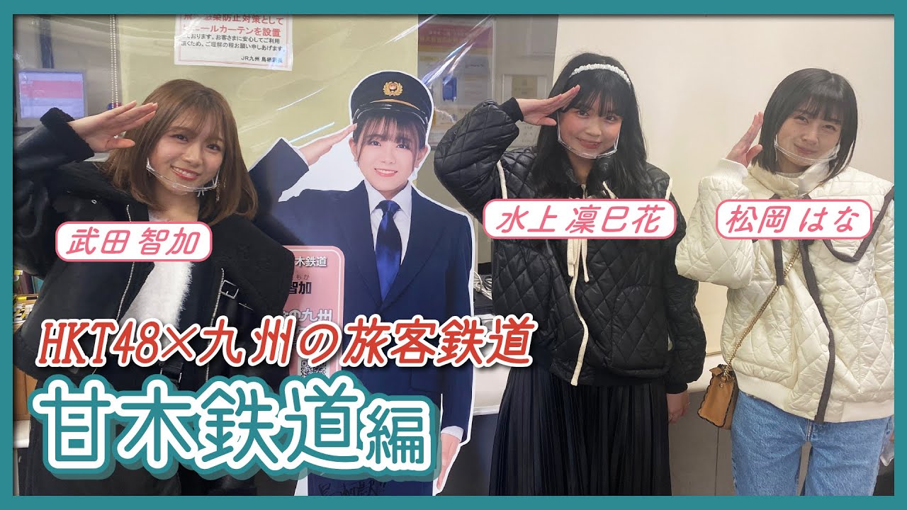 HKT48のさぁ！元気に　大好きな九州手帖　甘木鉄道株式会社　編