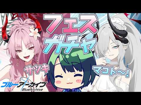 【 #ブルアカ 】 5.5周年フェスガチャ!!! 仕様変更後 初ガチャ! サツキマコトガチャ!【 #まる若莉 】