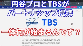 円谷プロとTBSが新規コンテンツ製作でパートナーシップ提携！？