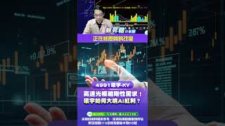 高速光模組剛性需求 環宇如何大啃 AI 紅利？#掌聲響起 #賴昇楷