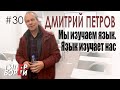 ПОЛИГЛОТ Дмитрий Петров: Учить язык должно быть комфортно – ГИПЕРБОРЕЙ #30. Интервью