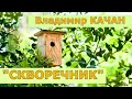 Владимир Качан &quot;Скворечник&quot;