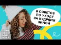 Как зимой ухаживать за кудрями? 8 приемов против сухости кудрявых волос