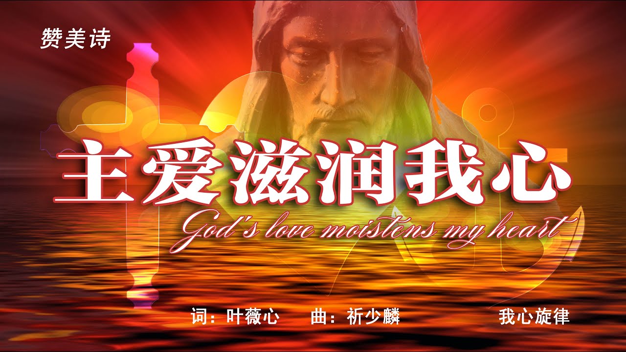 《主爱滋润》雅歌、赞美诗 Grace Music中英文字幕 - YouTube
