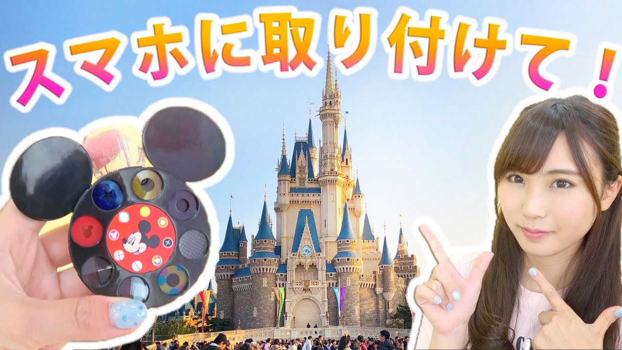 インスタ映え ディズニーで新発売のスマホフィルターが使える Youtube インスタ映え ディズニーで新発売のスマホフィルターが使える Youtube