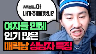 여자들이 좋아하는 매력적인 남자 Top 6 [김덕배 이야기]