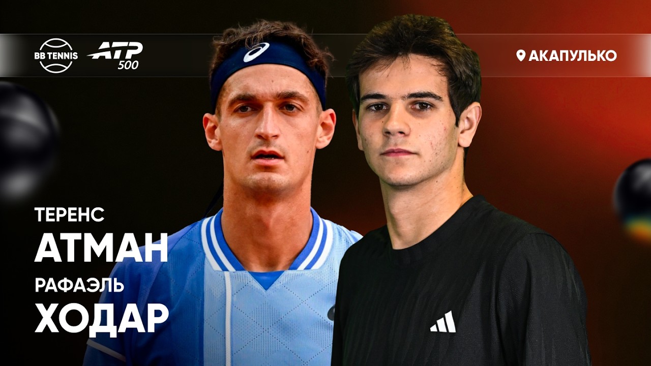 Теренс Атман х Рафаэль Ходар | ATP 500 Акапулько | 2 круг | Трансляция матча