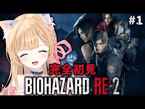 【 バイオハザード RE:2 】#1 完全初見ハードコア!ついに始まる...!【 すぺしゃりて / ミーニャ・スコット 】