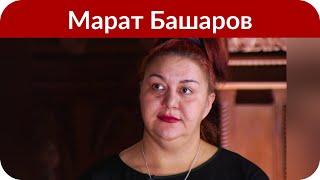 «Развод – формальность. Мы вместе»: Марат Башаров продолжает жить с бывшей женой