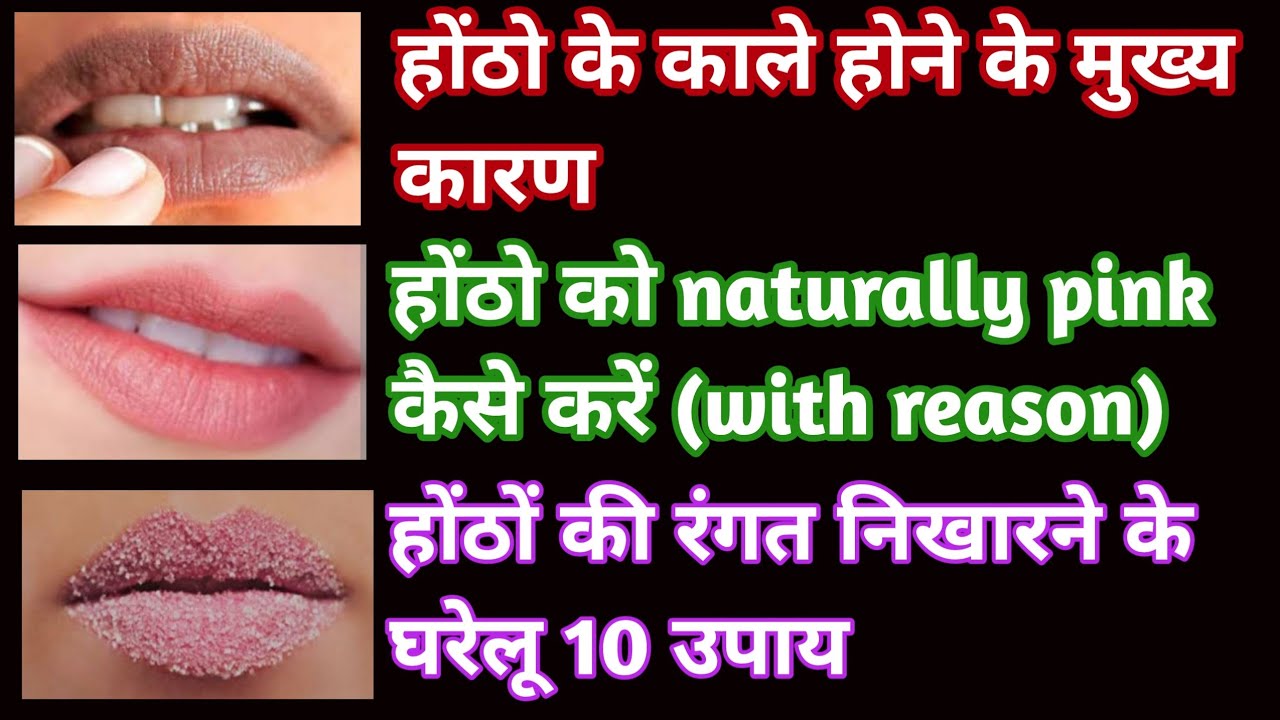 pink lips naturally at home, dark lips home remedy ,how to lighten lips
