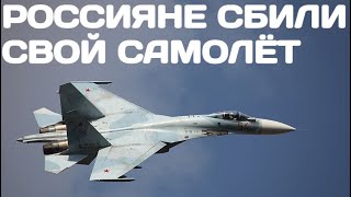 Россияне сбили свой самолёт над Алчевском