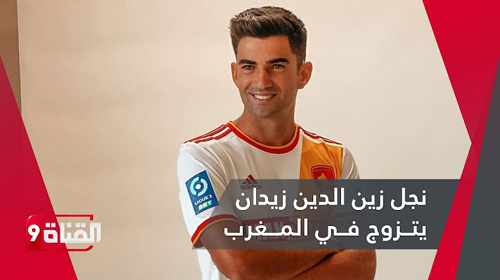نجل زين الدين زيدان يتزوج في المغرب