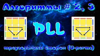 PLL АЛГОРИТМЫ | ТРЕУГОЛЬНИКИ СТОРОН | МЕТОД ФРИДРИХ