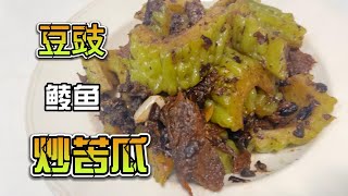 豆豉鲮鱼炒苦瓜 | 清热下火 | S的小厨房