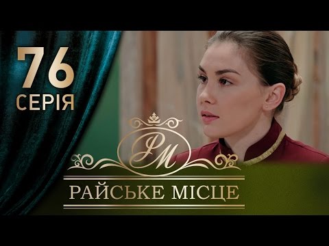 Райское место 76 серия смотреть онлайн