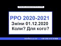 РРО 2020-2021. Зміни 01 грудня 2020 року. Коли? Для кого?