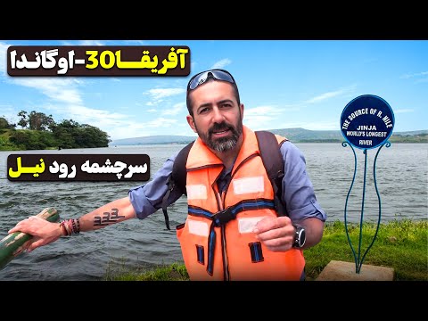 Africa (30) — Jinja & Source of the Nile