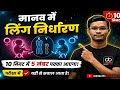 Human Sex Determination | बोर्ड परीक्षा में पक्का प्रश्न #@DrishtiBoardByMcp