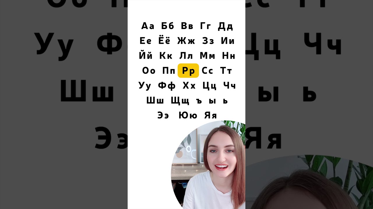 Russian Alphabet