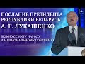 Послание Александра Лукашенко белорусскому народу и Национальному собранию 2020 | ТЕЛЕВЕРСИЯ